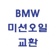 [BMW] 미션오일 교환 이벤트
