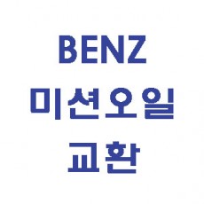 [BENZ] 미션오일 교환 이벤트