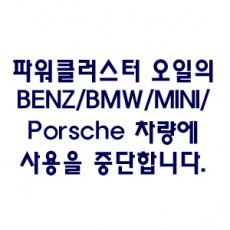BENZ/BMW/MINI/Porsche 차량에 당분간 파워클러스터 오일교환을 중단합니다.